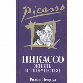 Пикассо: Жизнь и творчество