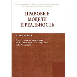 Правовые модели и реальность: Монография