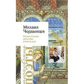 Сезон отлова ангелов: вместо дел (мягкая обложка)