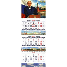 Календарь настенный на 2023 год, квартальный, перекидной. Президент России. 2