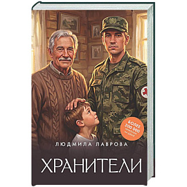 Хранители