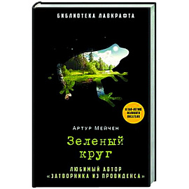 Зеленый круг