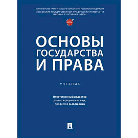 Основы государства и права. Учебник