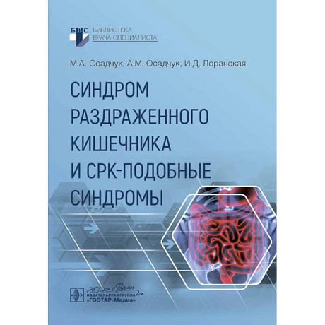 Фото Синдром раздраженного кишечника и СРК-подобные синдромы