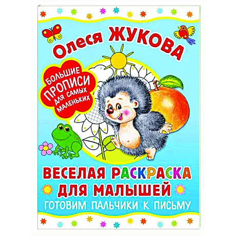 Фото Веселая раскраска для малышей. Готовим пальчики к письму