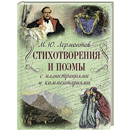 Фото Стихотворения и поэмы с иллюстрациями и комментариями