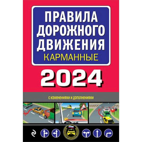 Фото Правила дорожного движения карманные (редакция с изм. на 2024 г.)