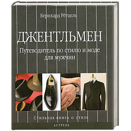 Фото Джентльмен. Путеводитель по стилю и моде для мужчин