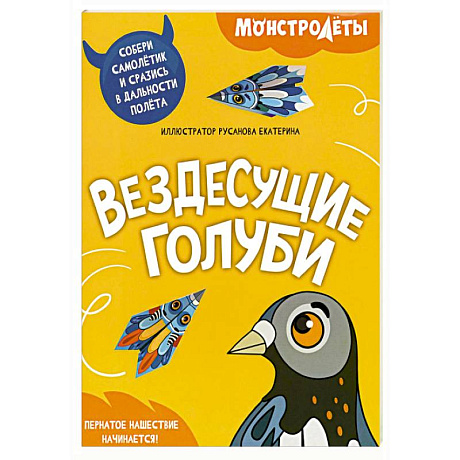 Фото Вездесущие голуби. Собери самолетик и сразись в дальности полета