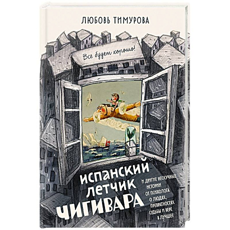 Фото Испанский летчик Чигивара и другие нескучные истории от психолога о людях, превратностях судьбы и вере в лучшее