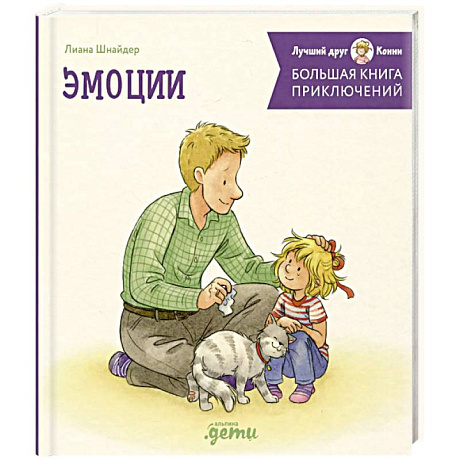 Фото Большая книга приключений Конни. Эмоции