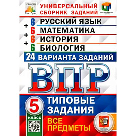 ВПР. Универсальный сборник заданий. Все предметы. 5 класс. Типовые задания. 24 варианта.