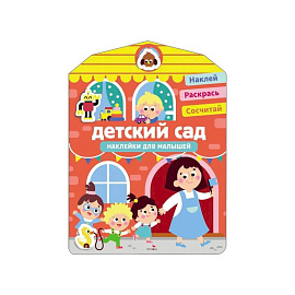 Наклейки для малышей. Детский сад