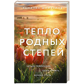 Тепло родных степей