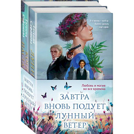 Завтра вновь подует лунный ветер (Комплект из двух книг. Лунный ветер. Когда завтра настанет вновь)