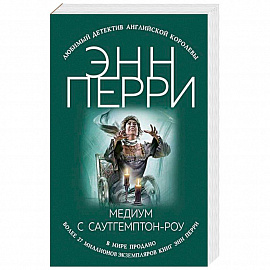 Медиум с Саутгемптон-роу