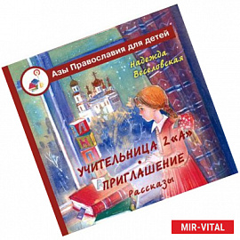 Учительница 2 'А'. Приглашение