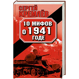 10 мифов о 1941 годе