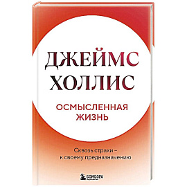 Осмысленная жизнь. Сквозь страхи  к своему предназначению