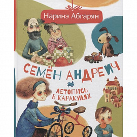 Семен Андреич. Летопись в каракулях