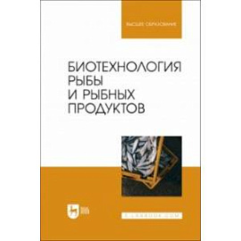 Биотехнология рыбы и рыбных продуктов. Учебное пособие для вузов