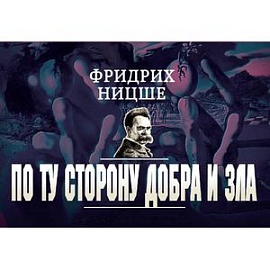 По ту сторону добра и зла