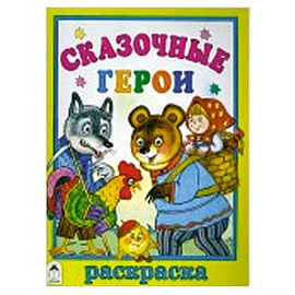 Сказочные герои