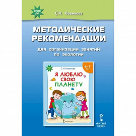 Я люблю свою планету. Методические рекомендации для организации занятий по экологии. ФГОС ДО