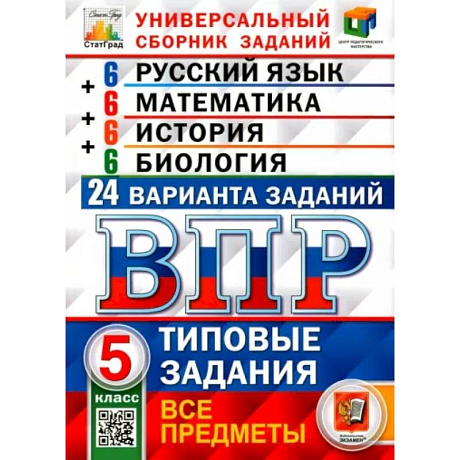 Фото ВПР. Универсальный сборник заданий. Все предметы. 5 класс. Типовые задания. 24 варианта.