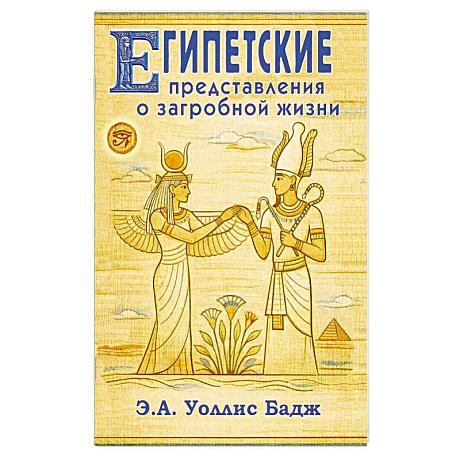 Фото Египетские представления о загробной жизни