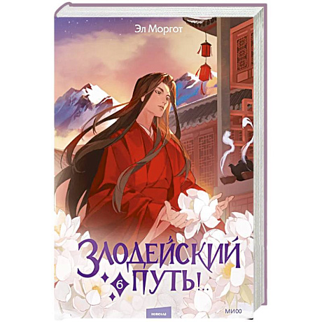 Фото Злодейский путь!.. Том 6