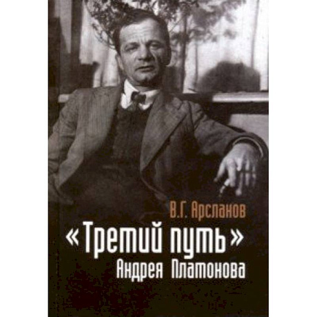 Фото 'Третий путь' Андрея Платонова. Поэтика. Философия. Мир