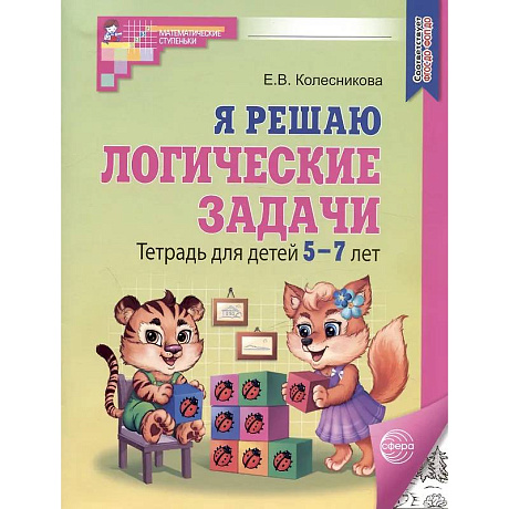 Фото Я решаю логические задачи. Тетрадь для детей 5-7 лет