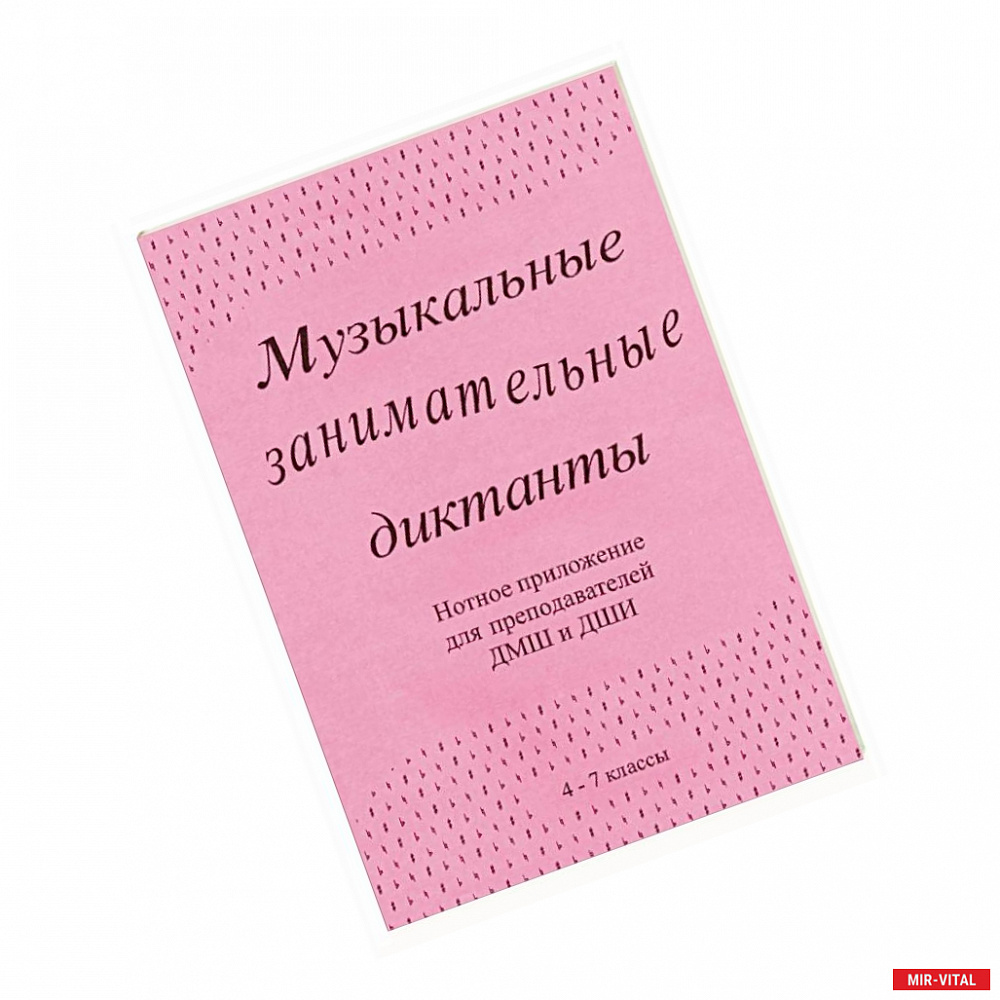 Фото Музыкальные занимательные диктанты (4-7 классы ДМШ и ДШИ). Нотное приложение для преподавателей