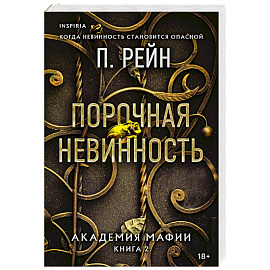 Порочная невинность (Академия мафии #2)