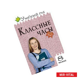 Классные часы. 8 класс