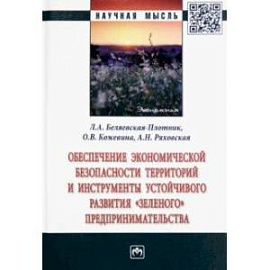 Обеспечение экономической безопасности территорий и инструменты устойчивого развития