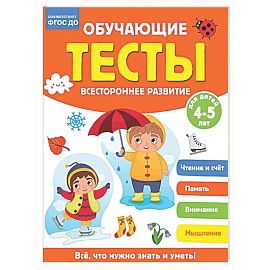 Обучающие тесты. Всестороннее развитие для детей 4-5 лет