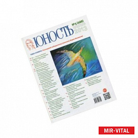 Журнал 'Юность' № 5. 2013