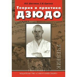 Теория и практика дзюдо. Учебник для студентов ВУЗов