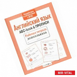 Английский язык. ABC-book & Прописи. ФГОС