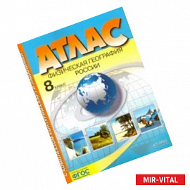 Физическая география России. 8 класс. Атлас с контурными картами. ФГОС