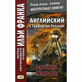 Английский с Г. Уэллсом. Война миров. Учебное пособие