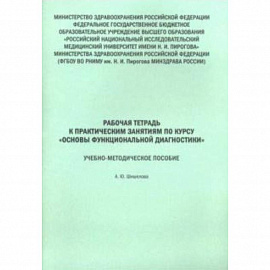 Основы функциональной диагностики. Рабочая тетрадь