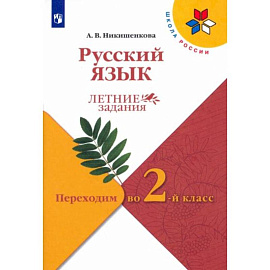 Русский язык. Переходим во 2 класс. Летние задания