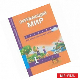 Окружающий мир. 1 класс. Тетрадь для самостоятельной работы