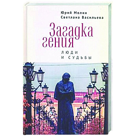 Загадка гения. Люди и судьбы