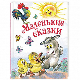 Маленькие сказки