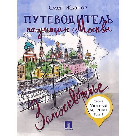 Фото Путеводитель по улицам Москвы.Т.1.Замоскворечье