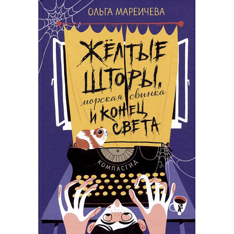 Фото Желтые шторы, морская свинка и конец света. Сборник рассказов